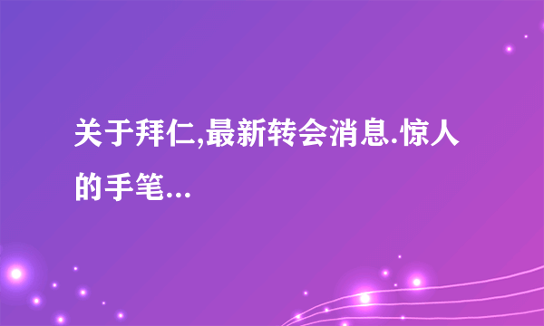 关于拜仁,最新转会消息.惊人的手笔...