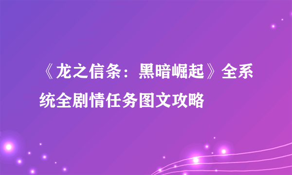 《龙之信条：黑暗崛起》全系统全剧情任务图文攻略