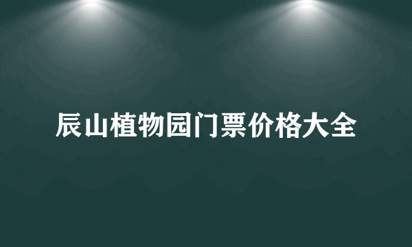 辰山植物园门票价格大全