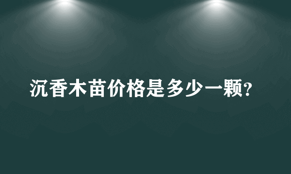 沉香木苗价格是多少一颗？