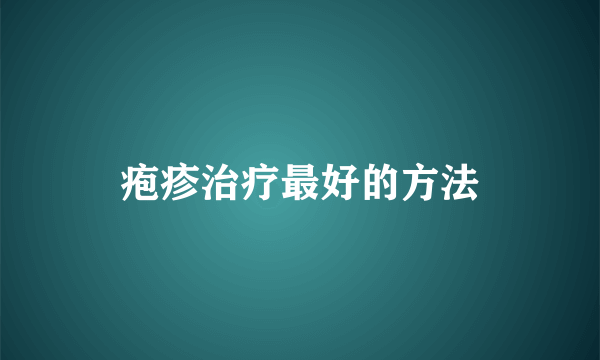 疱疹治疗最好的方法