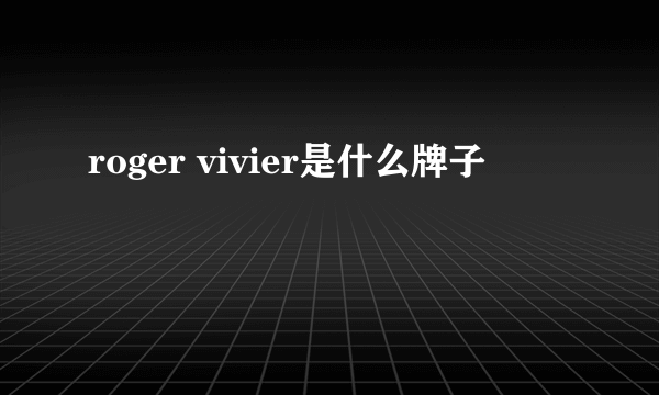 roger vivier是什么牌子