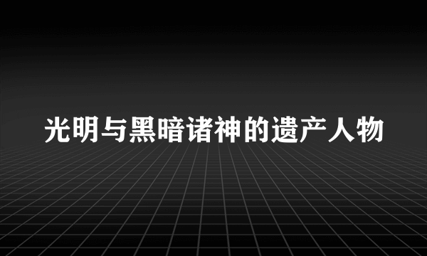 光明与黑暗诸神的遗产人物