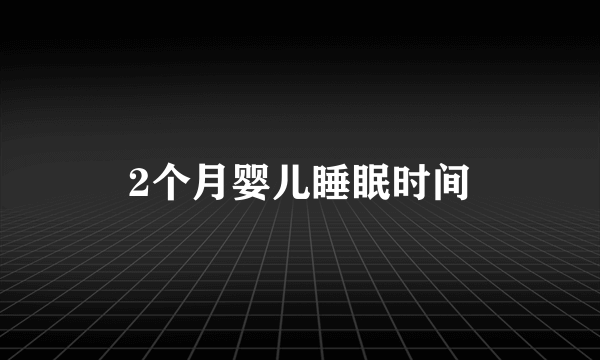 2个月婴儿睡眠时间