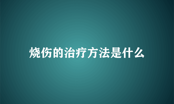 烧伤的治疗方法是什么