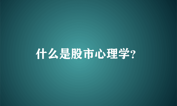 什么是股市心理学？