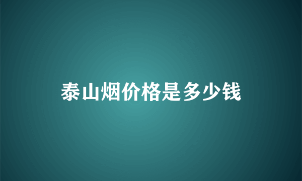 泰山烟价格是多少钱