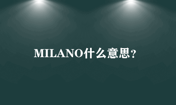 MILANO什么意思？