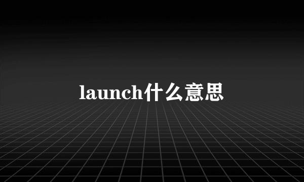 launch什么意思