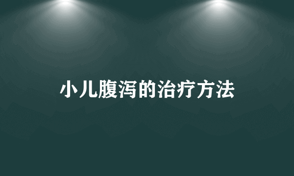 小儿腹泻的治疗方法