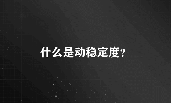 什么是动稳定度？