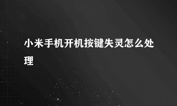 小米手机开机按键失灵怎么处理