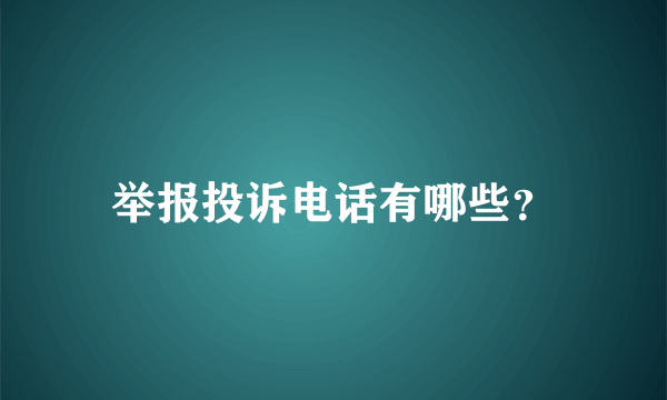 举报投诉电话有哪些？