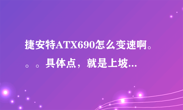 捷安特ATX690怎么变速啊。。。具体点，就是上坡要调多少，平的。。。等等。。。谢了