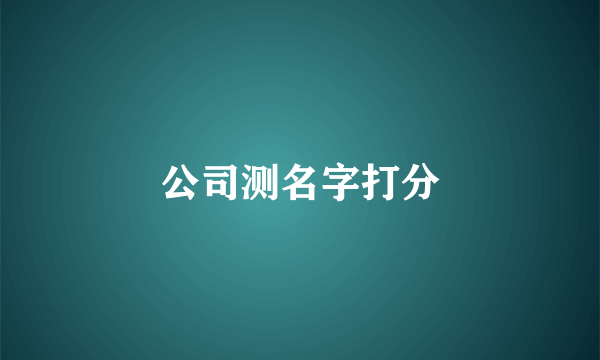 公司测名字打分