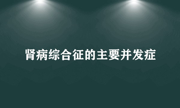 肾病综合征的主要并发症