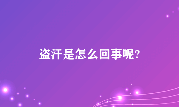 盗汗是怎么回事呢?