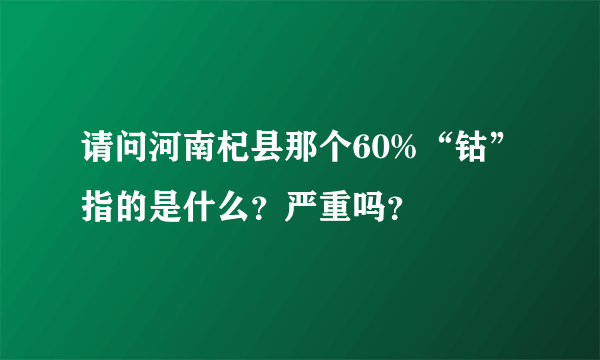 请问河南杞县那个60%“钴”指的是什么？严重吗？