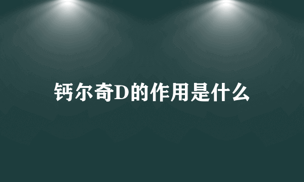 钙尔奇D的作用是什么