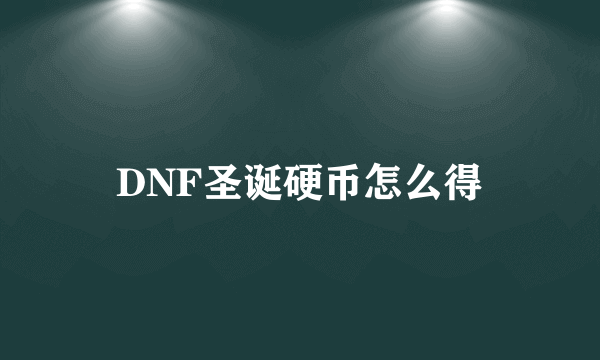 DNF圣诞硬币怎么得