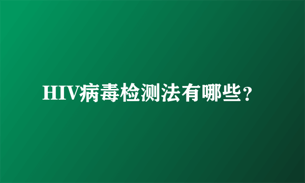 HIV病毒检测法有哪些？