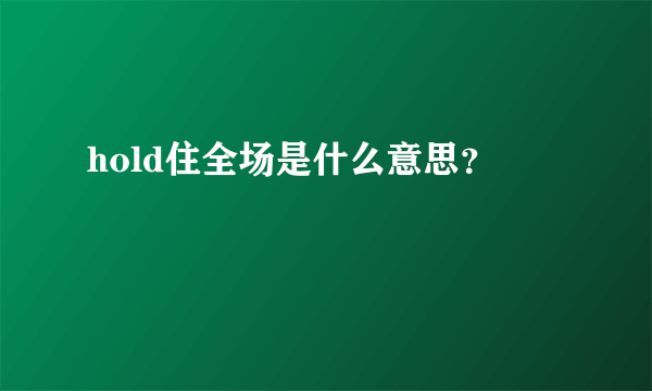 hold住全场是什么意思？