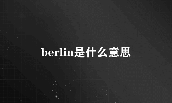 berlin是什么意思