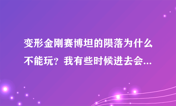 变形金刚赛博坦的陨落为什么不能玩？我有些时候进去会一直在哪加载