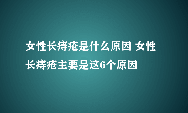 女性长痔疮是什么原因 女性长痔疮主要是这6个原因