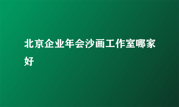 北京企业年会沙画工作室哪家好