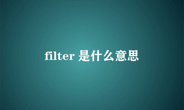 filter 是什么意思