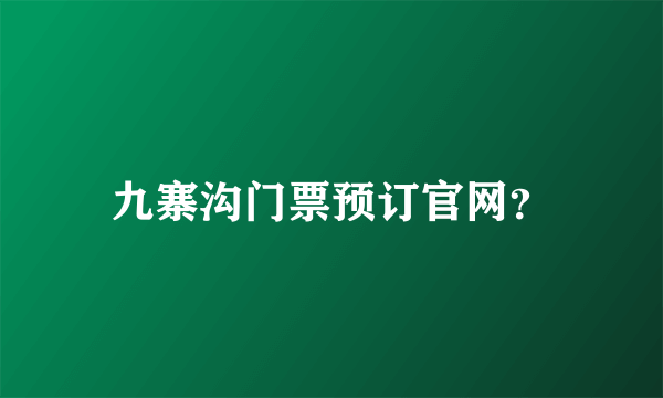 九寨沟门票预订官网？