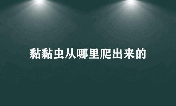 黏黏虫从哪里爬出来的