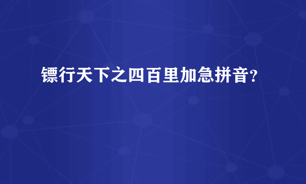 镖行天下之四百里加急拼音？