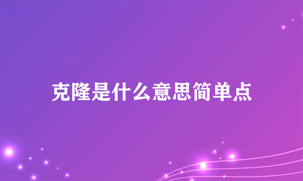 克隆是什么意思简单点