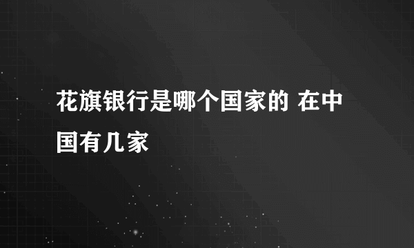 花旗银行是哪个国家的 在中国有几家