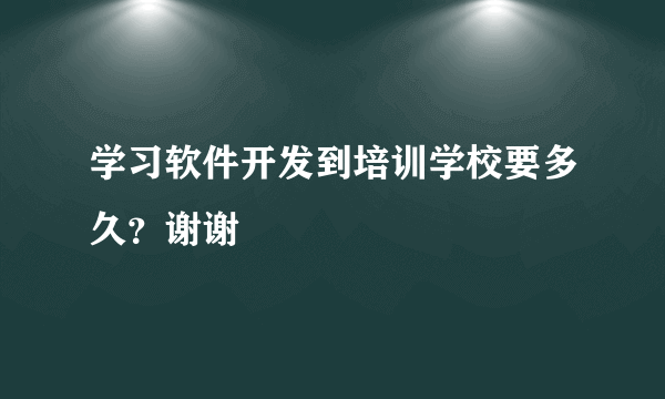 学习软件开发到培训学校要多久？谢谢