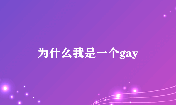 为什么我是一个gay