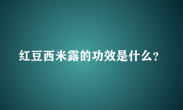 红豆西米露的功效是什么？