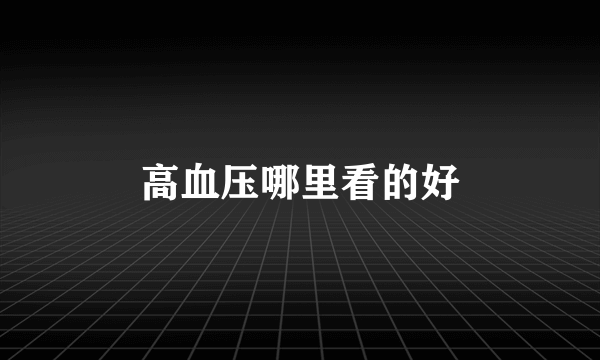 高血压哪里看的好