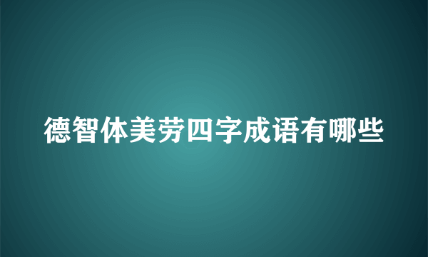 德智体美劳四字成语有哪些