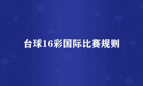 台球16彩国际比赛规则