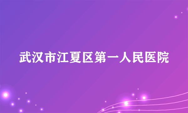 武汉市江夏区第一人民医院