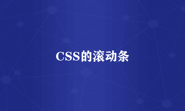 CSS的滚动条