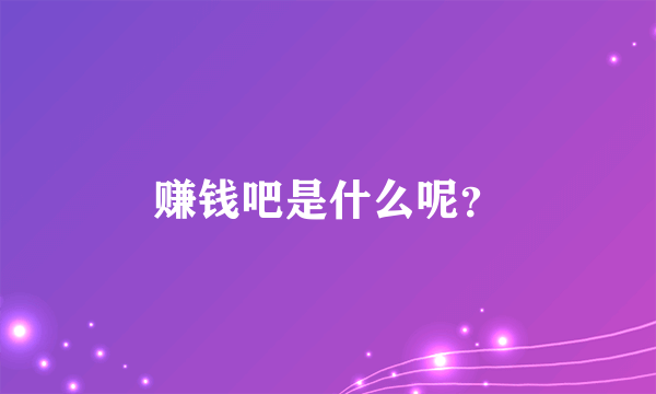 赚钱吧是什么呢？