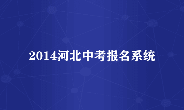 2014河北中考报名系统