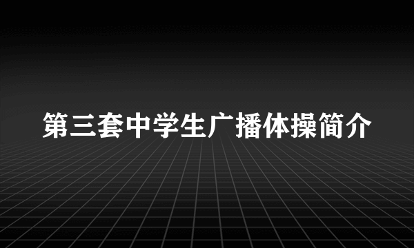 第三套中学生广播体操简介