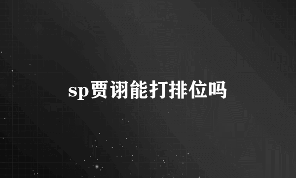 sp贾诩能打排位吗