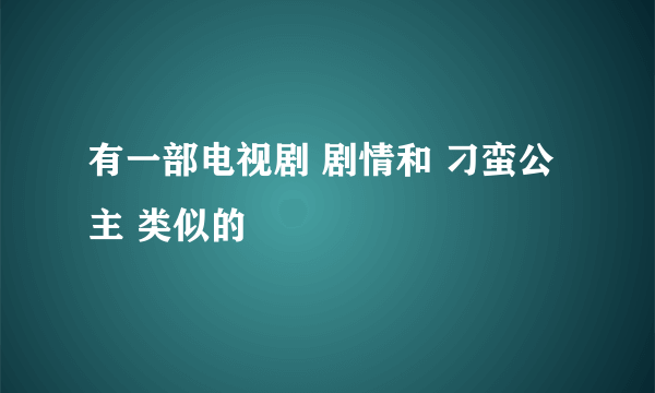 有一部电视剧 剧情和 刁蛮公主 类似的