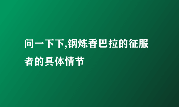 问一下下,钢炼香巴拉的征服者的具体情节